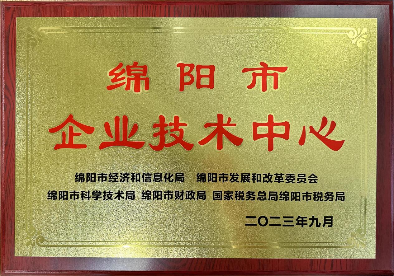 喜傳佳音！榮獲“綿陽市企業(yè)技術(shù)中心”稱號(hào)